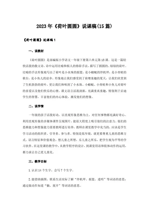 2023年《荷叶圆圆》说课稿(15篇)