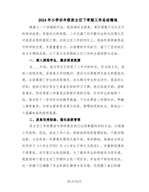 2024年小学四年级班主任下学期工作总结精选(3篇)