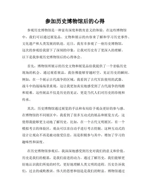 参加历史博物馆后的心得