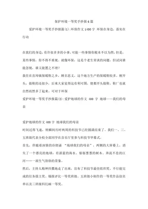 保护环境一等奖手抄报6篇