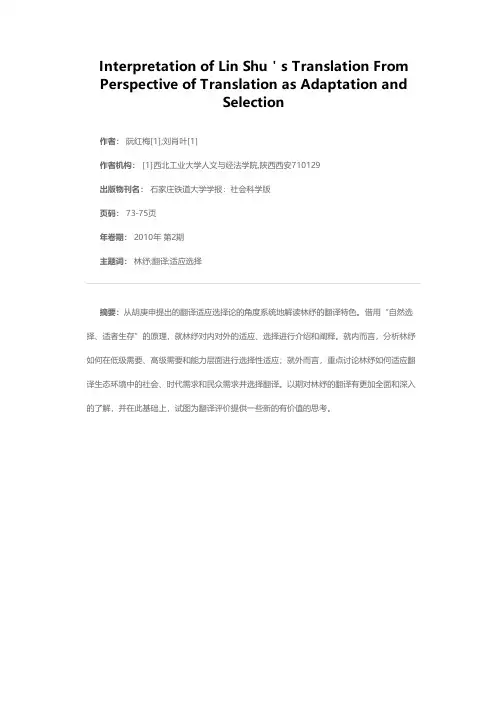 从翻译适应选择论视角解析林纾翻译特色