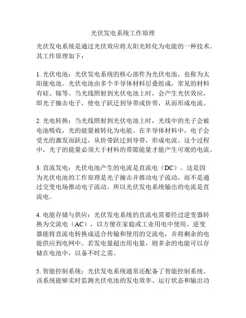 光伏发电系统工作原理