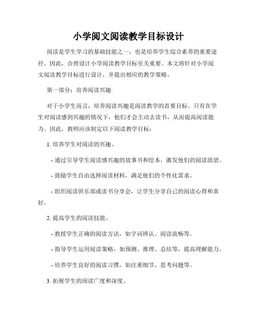 小学阅文阅读教学目标设计