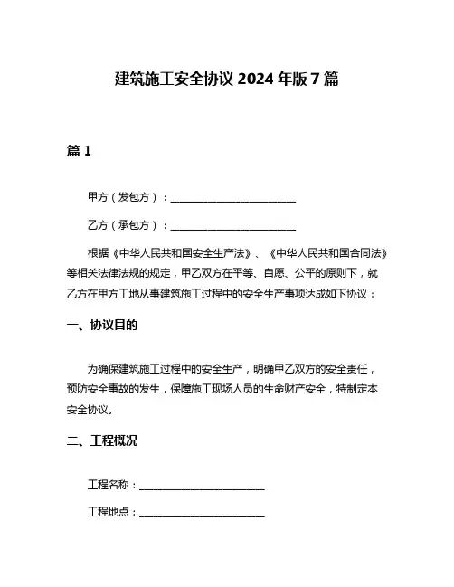 建筑施工安全协议2024年版7篇