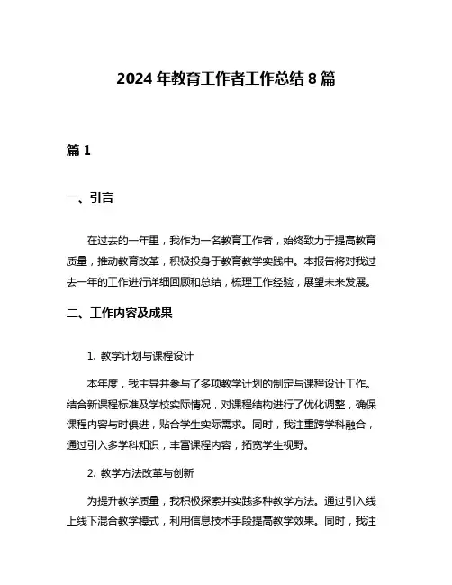 2024年教育工作者工作总结8篇