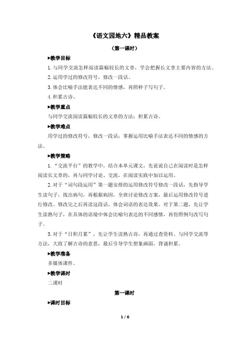 (部编版)四年级语文下册《语文园地六》精品教案(两课时)