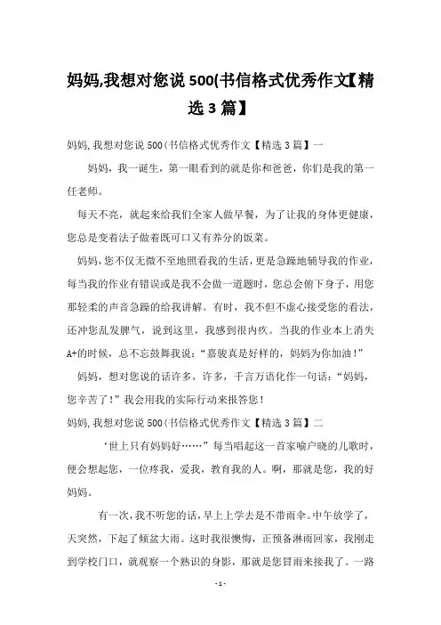 妈妈,我想对您说500(书信格式优秀作文【3篇】