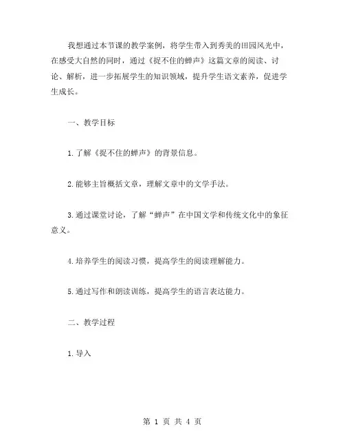 《捉不住的蝉声》说课稿教案——掌握有效教学策略,促进学生成长