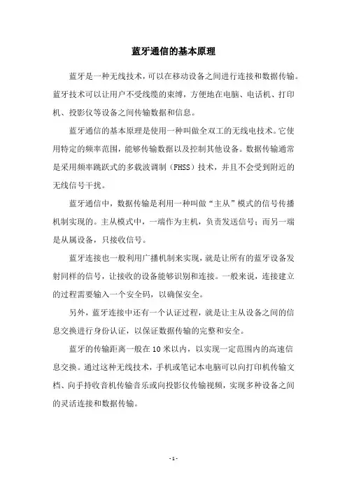 蓝牙通信的基本原理
