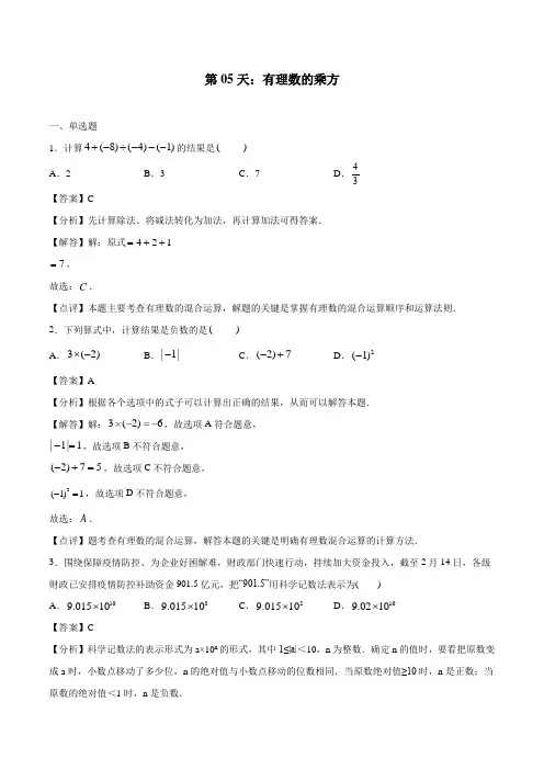 第05天：有理数的乘方-2020-2021学年七年级数学上下册衔接培优练习(人教版)(解析版)
