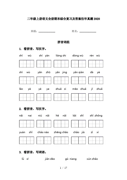 二年级上册语文全册期末综合复习及答案往年真题2020