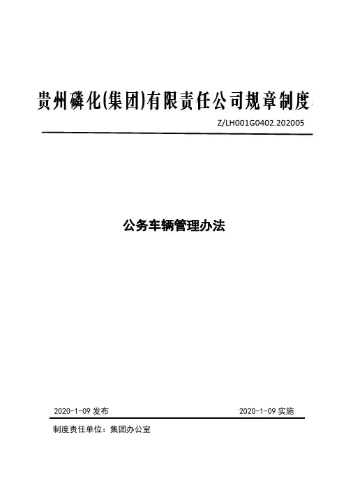 国有企业公务车辆管理办法