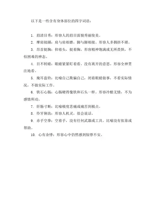 有身体部位的词语四字词语