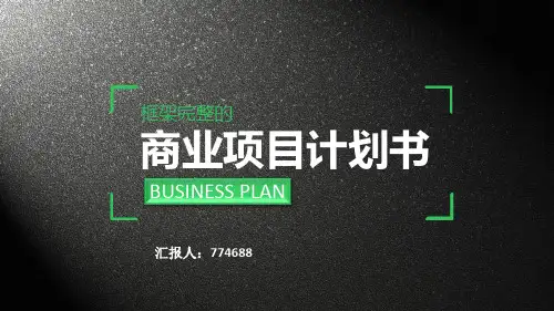 吉利汽车商业项目计划书ppt