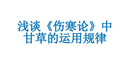 浅谈《伤寒论》中甘草的运用规律