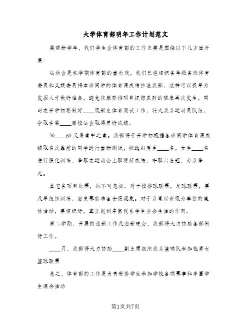 2024年大学体育部明年工作计划范文（五篇）