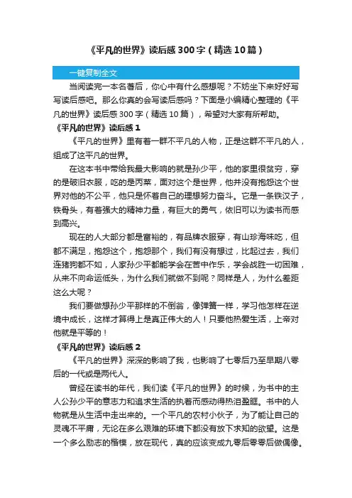 《平凡的世界》读后感300字（精选10篇）