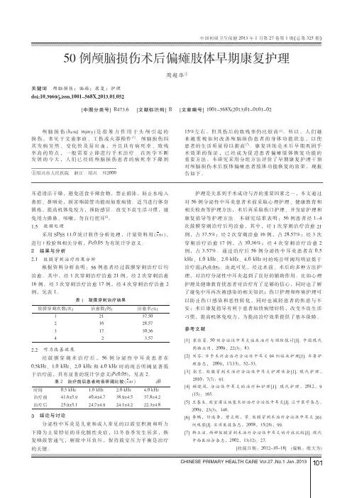 50例颅脑损伤术后偏瘫肢体早期康复护理