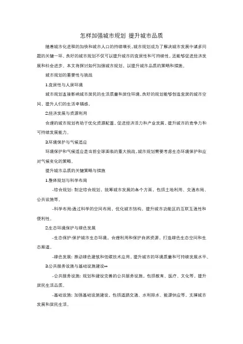 怎样加强城市规划 提升城市品质