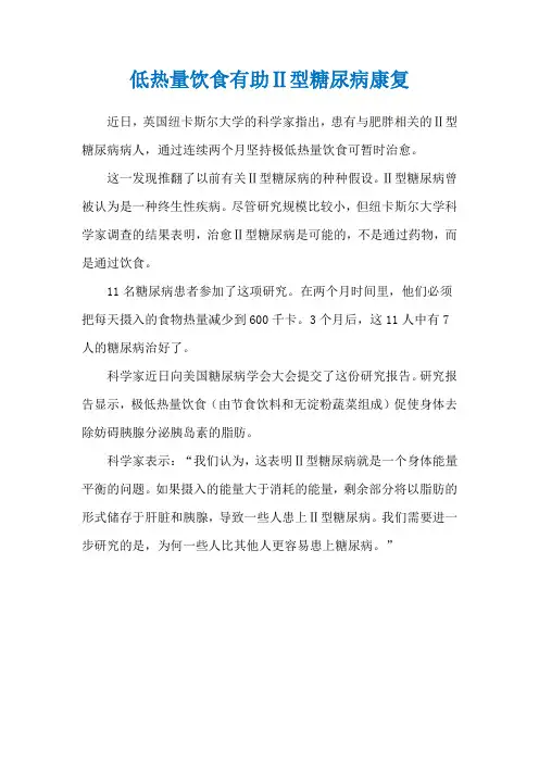 低热量饮食有助Ⅱ型糖尿病康复