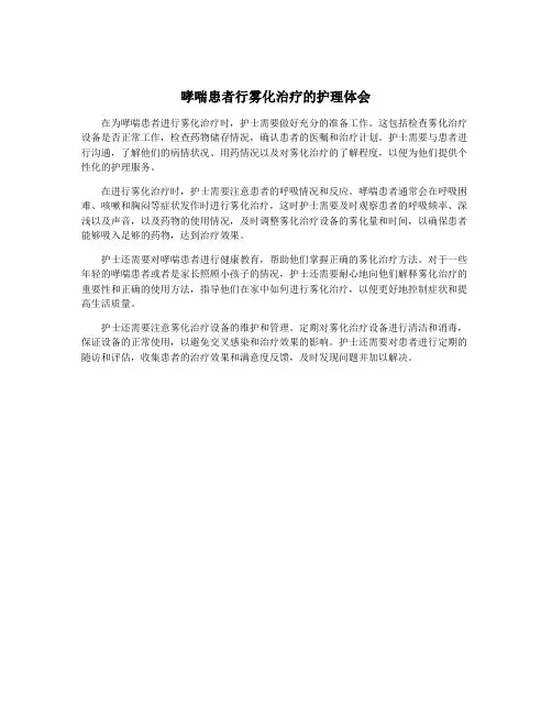 哮喘患者行雾化治疗的护理体会