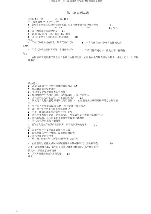 九年级化学上册2我们周围空气测试题新版新人教版