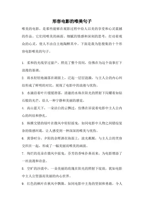 形容电影的唯美句子