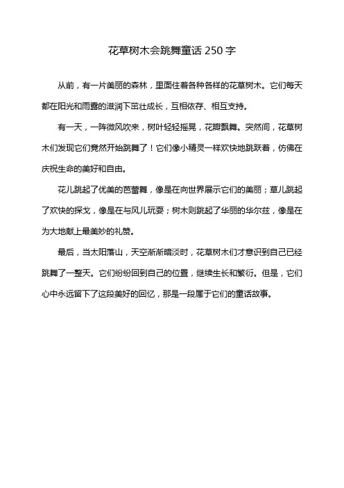 花草树木会跳舞童话250字