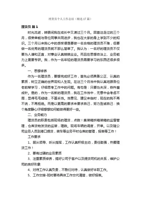 理货员个人工作总结（精选17篇）