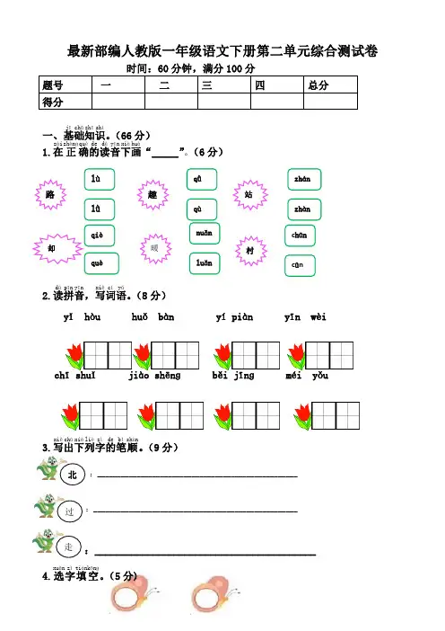最新部编人教版一年级语文下册第二单元综合测试卷(含答案共2套)