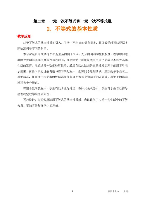 【课后反思】中学数学《不等式的基本性质》