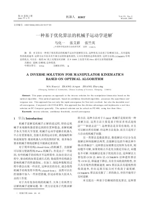 一种基于优化算法的机械手运动学逆解