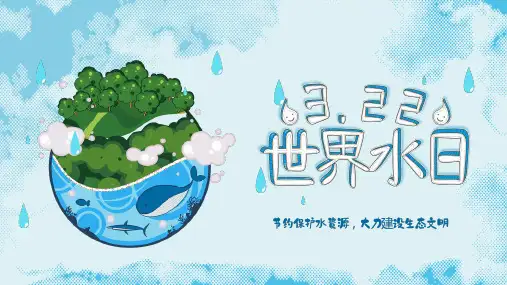 《节约用水-珍惜水资源》ppt课件 两篇(64)