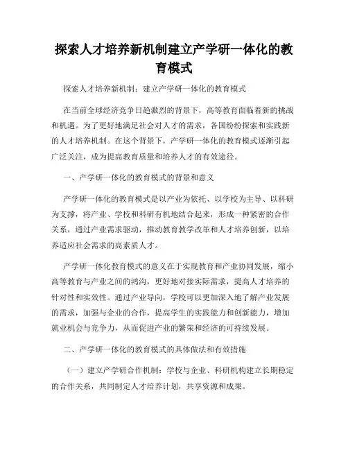 探索人才培养新机制建立产学研一体化的教育模式