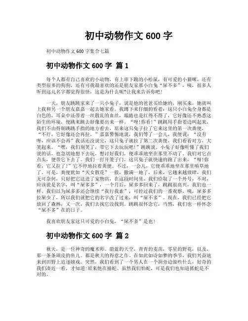 初中动物作文600字