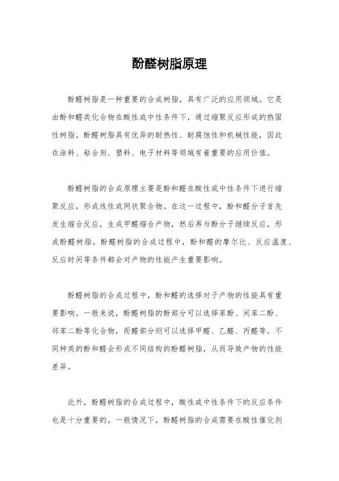 酚醛树脂原理
