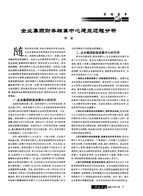 企业集团财务结算中心建立过程分析