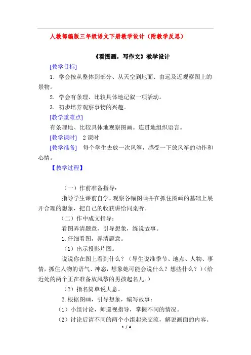 人教部编版三年级语文下册习作：看图画,写作文(教案教学设计及教学反思)