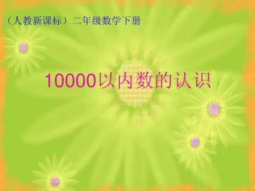 人教版二年级数学下册《10000以内数的认识》PPT课件