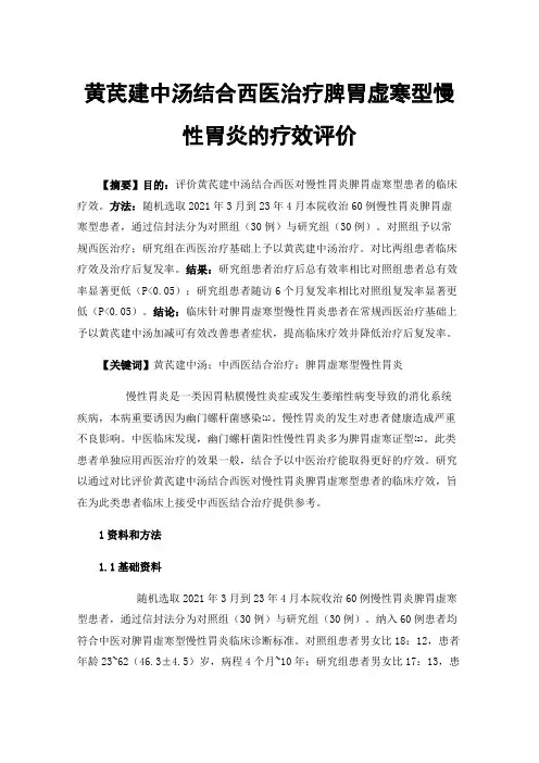 黄芪建中汤结合西医治疗脾胃虚寒型慢性胃炎的疗效评价