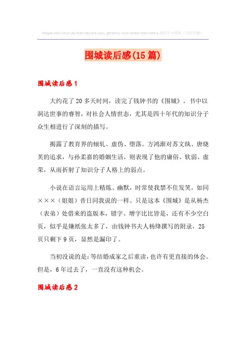 围城读后感(15篇)