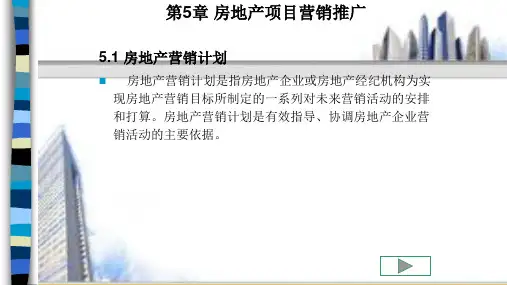 第五章 房地产项目营销推广《房地产经纪实务》ppt 课件