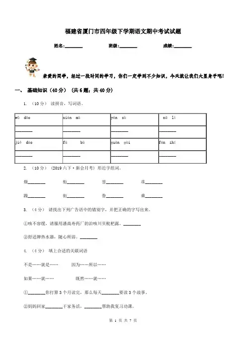 福建省厦门市四年级下学期语文期中考试试题