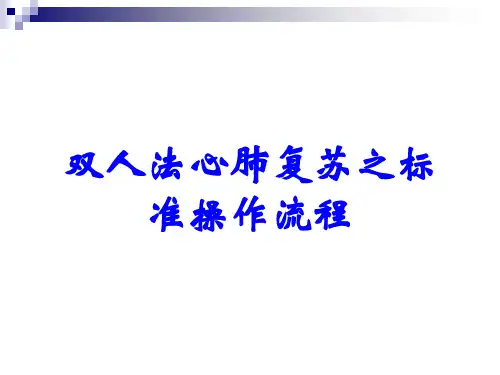 双人法心肺复苏之标准操作流程