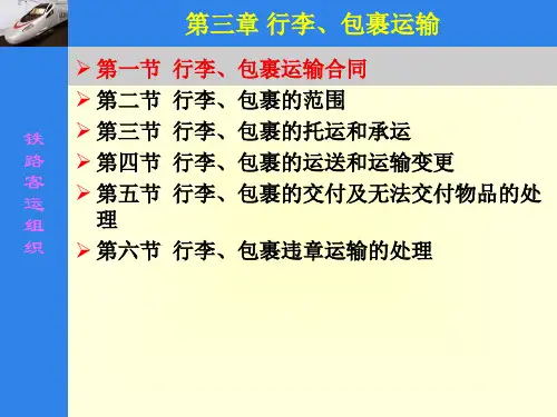 最新第三章 行李、包裹运输