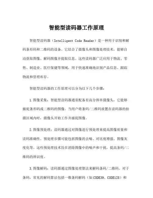 智能型读码器工作原理