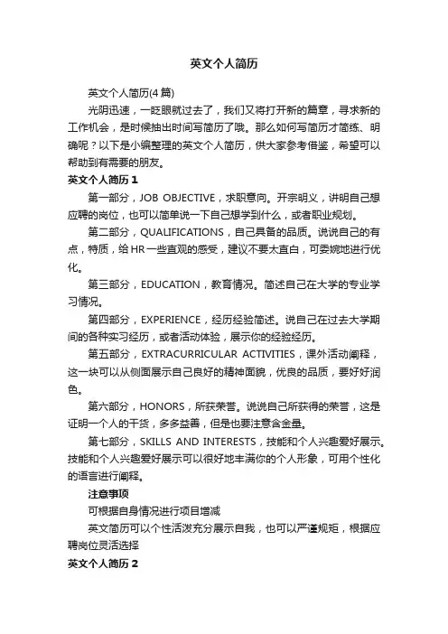 英文个人简历（4篇）