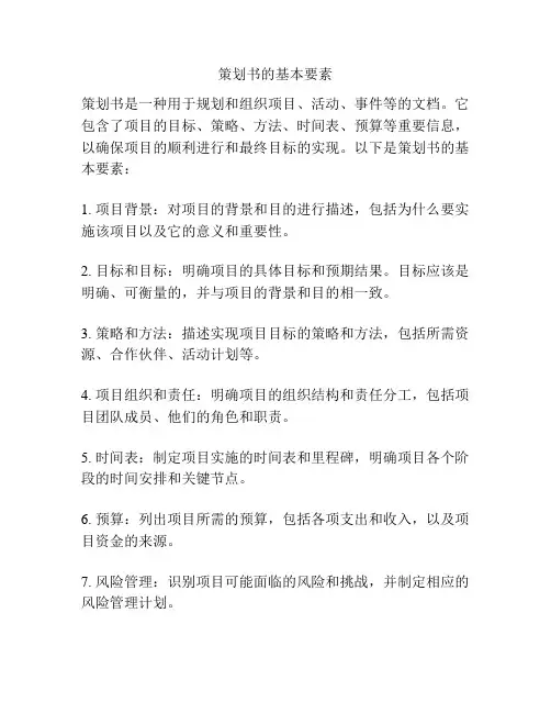 策划书的基本要素