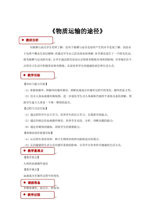 【教学设计】《物质运输的途径》(济南)