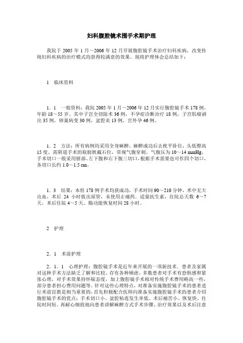 妇科腹腔镜术围手术期护理